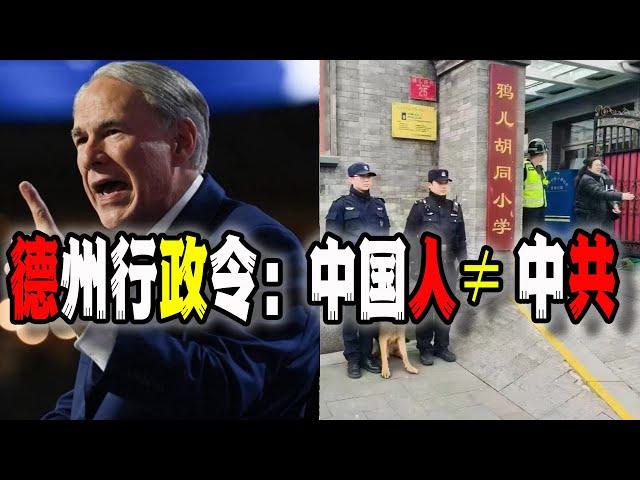 美國德州州長下令“中國人不等於中共”，你還敢在美國“愛中國”嗎？北京鴉兒衚衕小學門口特警站崗，引發百姓揣測（2024-11-21第2340期）