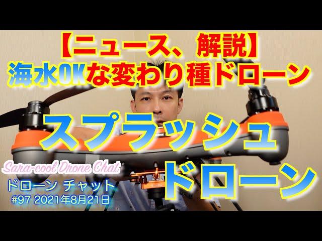 【ニュース、解説】海水OKな変わり種ドローン「スプラッシュドローン」について話します 水没の心配も無しです【SplashDrone、SwellPro】 ドローン チャット #97 2021年8月21日