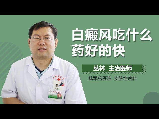 白癜风用药方案 白癜风吃什么药好的快 有来医生