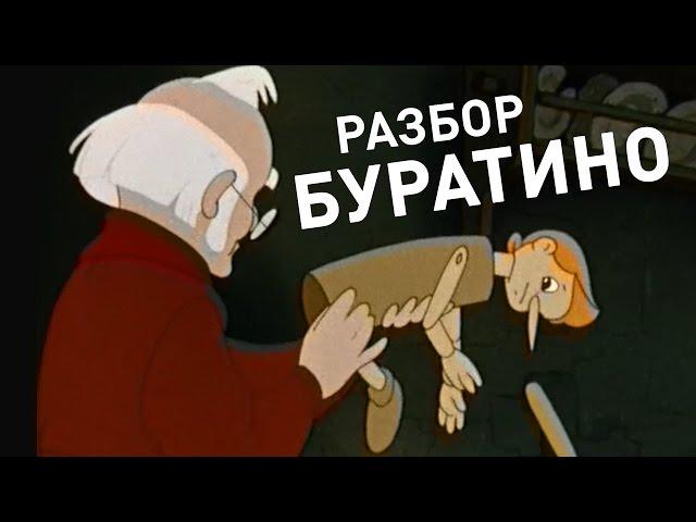 РАЗБОР БУРАТИНО | Сыендук