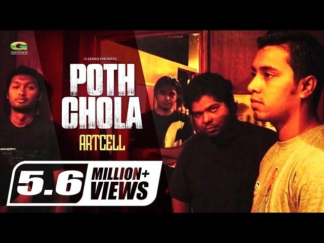 Poth Chola | পথ চলা | Artcell Band | Album Onnosomoy | Bangla New Song | Official Lyrical Video