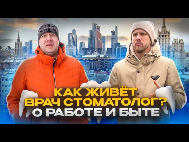 КАК ЖИВЁТ В МОСКВЕ ВРАЧ - СТОМАТОЛОГ ЧАСТНОЙ КЛИНИКИ. О ДОХОДАХ  ЖИЗНИ И РАБОТЕ.