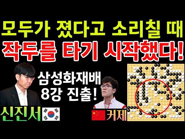 신진서, 모두가 졌다고 소리칠 때! 바둑의 신은 작두를 타기 시작했다! 기적의 대역전~ [2024 삼성화재배 16강 신진서 VS 커제] #바둑 #신진서 #삼성화재배