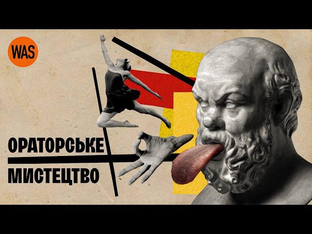 Слова, що змінили світ. Секрети ораторського мистецтва від Арістотеля, Цицерона та Лінкольна. | WAS