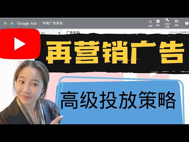 用YouTube广告做再营销广告投放（2021年终极指南）