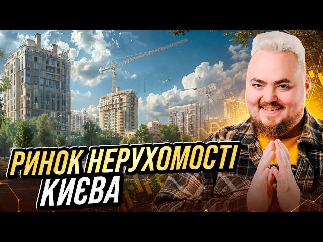 Що чекає на ринок нерухомості у Києві найближчим часом?