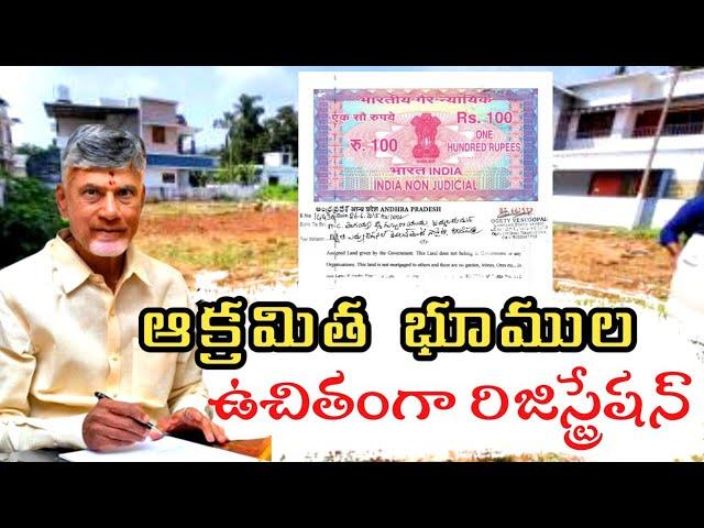 పేద ప్రజలకు శుభవార్త | AP Govt Land Regularization Scheme 2025 | Land Regularization |Govt Order 30