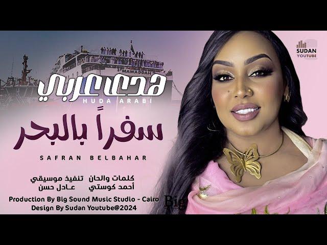 هدى عربي - سفرا بالبحر || New 2024 || اغاني سودانية 2024