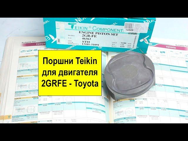 2GRFE (3.5L) Toyota поршни Teikin 46363STD и 46363050