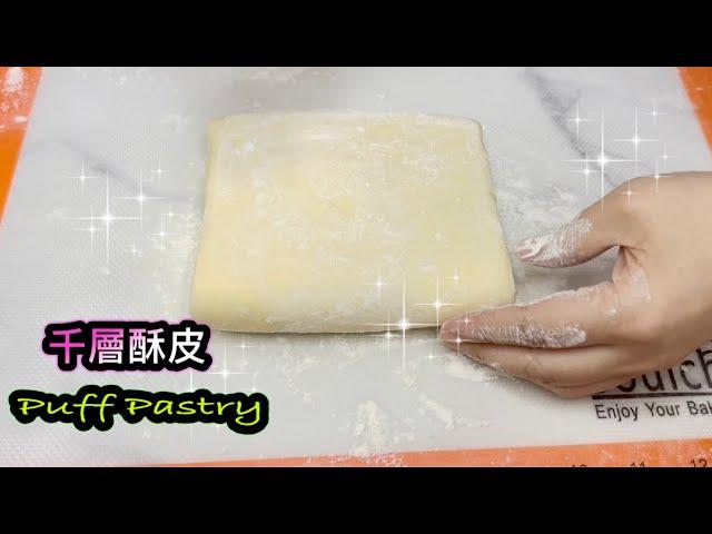 零失敗 萬用酥皮 千層酥皮   How to make Puff Pastry