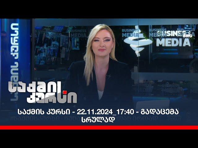 საქმის კურსი - 22.11.2024_17:40 - გადაცემა სრულად