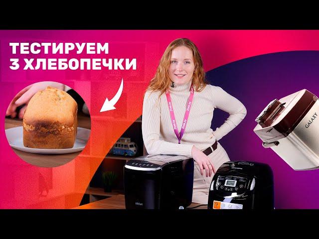 Как выбрать хлебопечку: обзор, приготовление хлеба и оценка