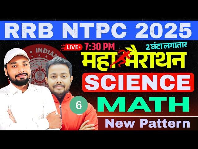 SCIENCE & MATH || NTPC महा मैराथन नए पैटर्न पर आधारित || RAILWAY NTPC CBT-1 EXAM || Er. S K jha sir