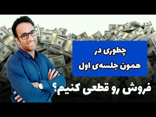 چطور در همون جلسه اول بفروشیم؟( آموزش فروش سریع)