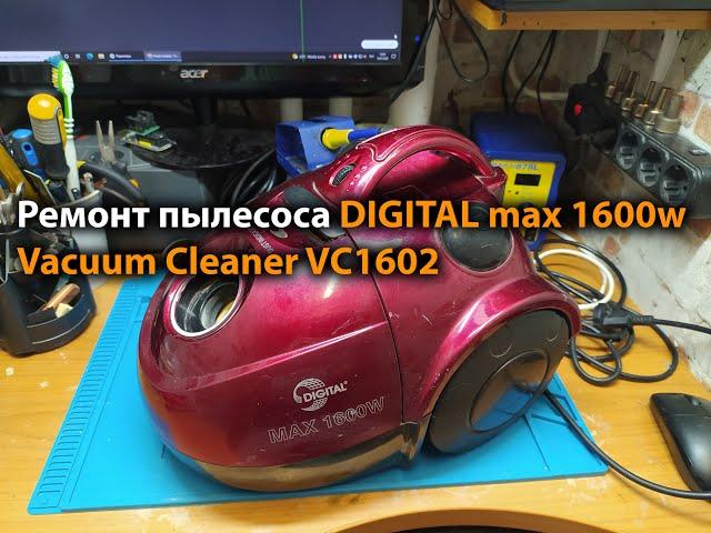 Ремонт пылесоса DIGITAL max 1600w Vacuum Cleaner VC1602