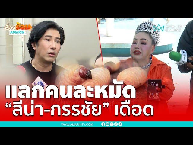 "หนุ่ม กรรชัย" ว่ายังไง หลัง "ลีน่า จัง" แถลงขอโทษ | เรื่องร้อนอมรินทร์