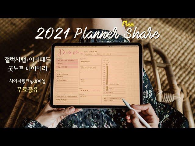 ENG) 아이패드 굿노트 2021 다이어리 무료공유 | 굿노트 서식 공유 | Goodnotes planner free share | ipad planner