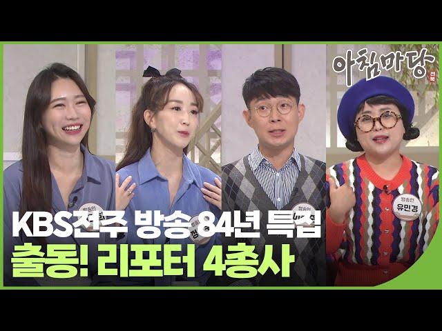 KBS전주 방송 84년 특집! ⭐출동! 리포터 4총사 | 아침마당 전북 81회 2022. 09. 30. (금) | 재미 PLAY