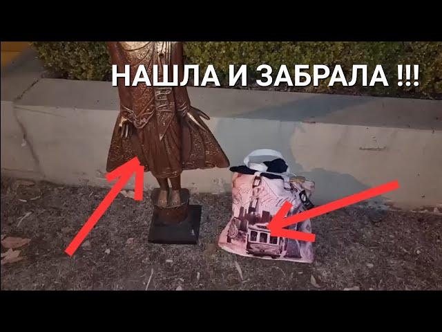 Ночью поехала искать клад и ... Нашла ! Не мусорка , антикварный магазин ! Dumpster Diving Australia