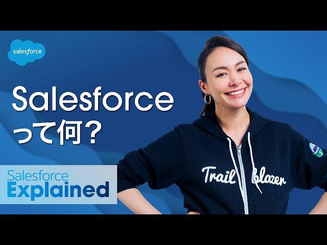 #𝙎𝙖𝙡𝙚𝙨𝙛𝙤𝙧𝙘𝙚（セールスフォース）って何？ | シャウラ・ヴォーグの #SalesforceExplained