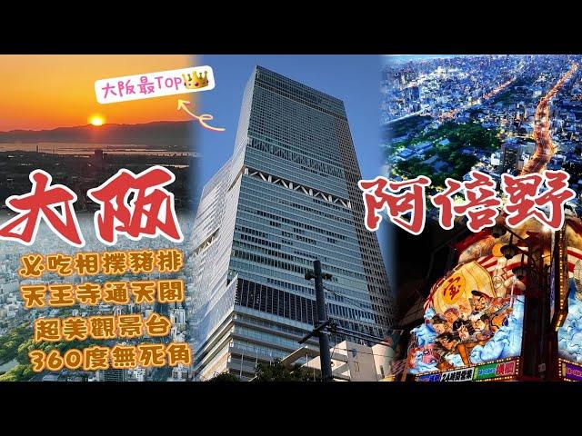 「大阪景點」1日行程不繞路！5公分相撲豬排飯|絕美3景展望台|阿倍野商場|夜訪通天閣  yy生活誌