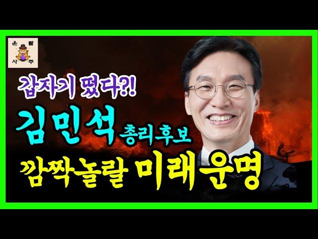 [풀버전] 갑자기 떴다? 김민석 총리 후보의 깜짝 놀랄 '미래 운명'