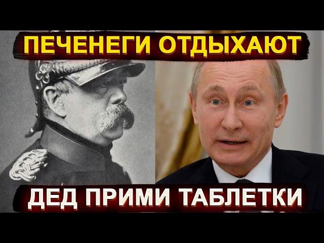 Печенеги отдыхают – «историк» Путин снова сочиняет фейки