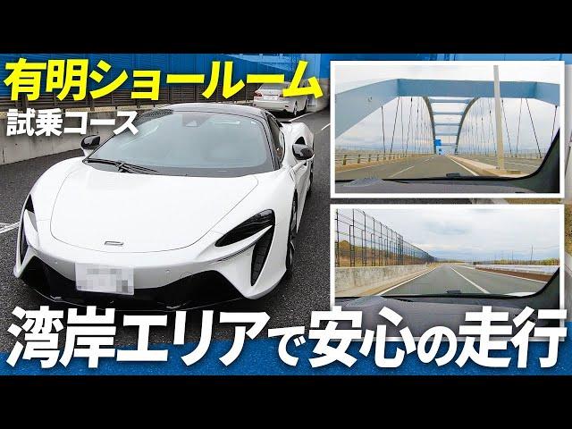 湾岸の直線コースを駆け抜ける！、マクラーレン東京有明ショールームの試乗コース紹介