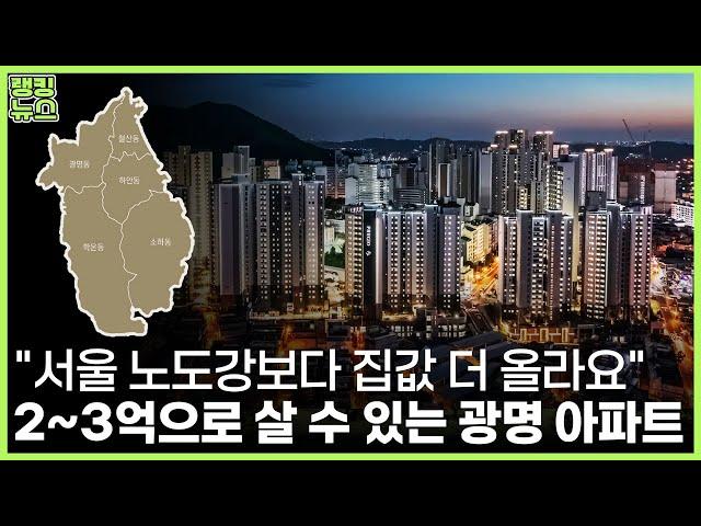 "서울 구축 사느니 여기 신축 살래요" 현금 2~3억으로 살만한 광명시 저평가 아파트 6곳 | 부동산 랭킹뉴스