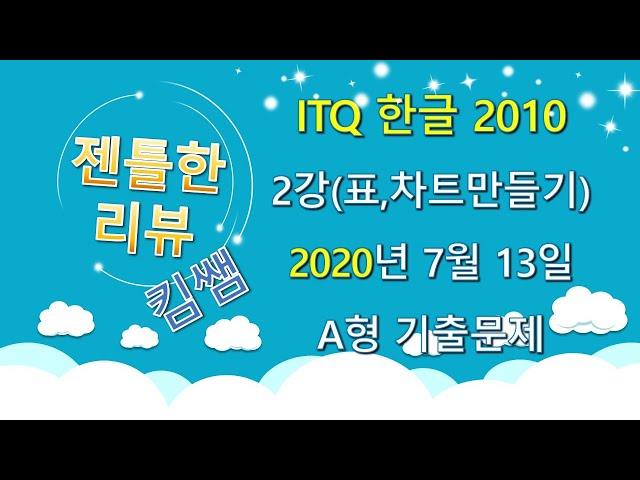 젠틀한리뷰 ITQ한글2010 2강- 표,차트만들기  2020년 7월 13일 A형