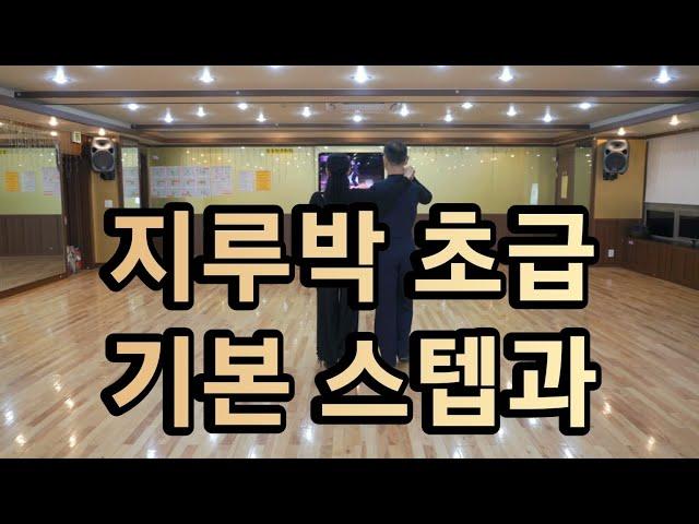 [와이트리]지루박 초급 기본스텝과 설명(South Korean Social Dance Jitterbug Basic Step)