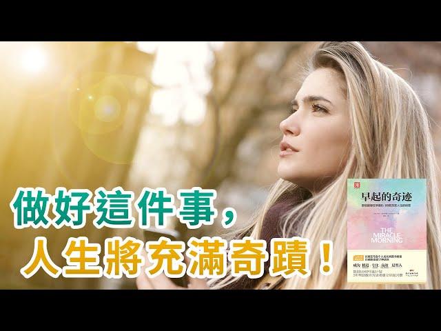 運用早晨的時間來創造人生的奇蹟！｜如何開啟一天｜五個防止賴床的步驟｜《早起的奇蹟》