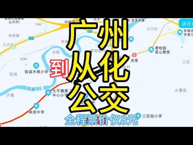 广州到从化的公交线路来了，全程票价仅8元，比地铁都便宜