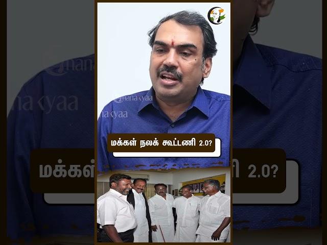 மக்கள் நலக் கூட்டணி 2.0? Rangaraj Pandey | VCK | MDMK | DMDK | CPI | CPIM | TN Politics