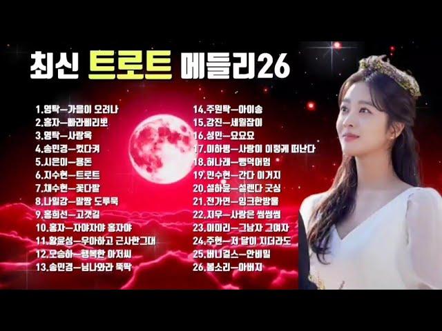 2024.9월 최신 트로트 메틀리26#최신트로트메들리#신곡트로트메들리#무명가수트로트# 플레이리스트는 설명란 참조