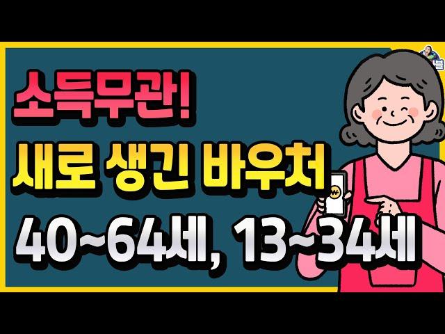 소득제한 없이 누구나! 7월부터 새로 생긴 정부지원 바우처!