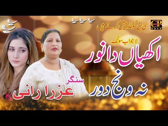 Akiyan Da Noor |Azra Rani |(Official Video )| Punjabi And Saraiki Song Cp Gold 2024