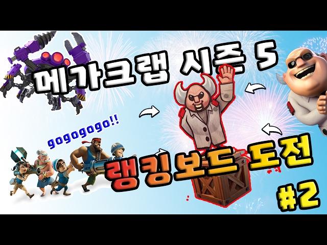 *번외편* 부캐로 랭킹보드 도전 #2 | 메가크랩 시즌 5 | 붐비치 || Boom Beach | 야이샤 | 갓비치 [야이샤 TV]