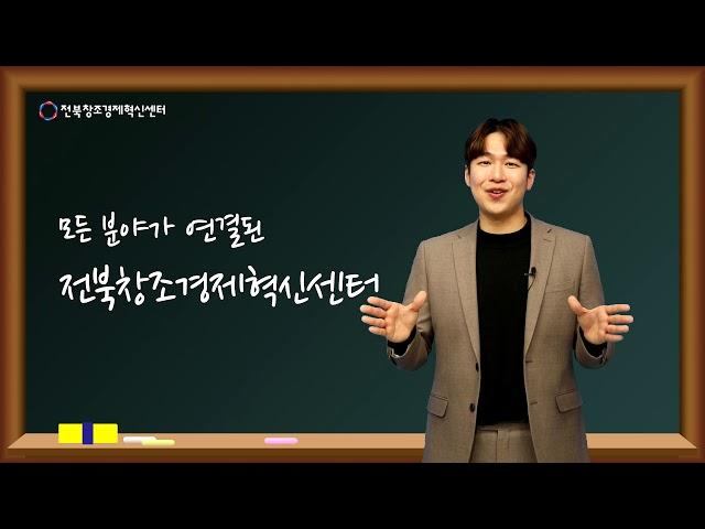 전북센터를 소개합니다-(지역혁신창업 허브편)