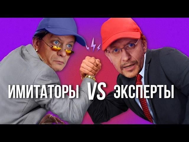 Эксперты против имитаторов: как их отличить?