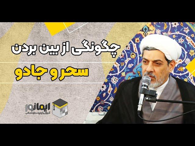 پنج راهکار برای از بین بردن سحر و جادو توسط دکتر رفیعی