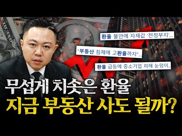 환율이 부동산 시장에 미치는 충격적인 영향