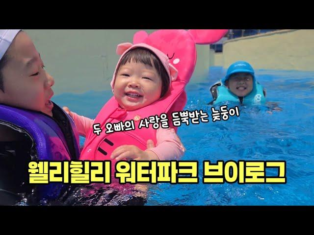 강원도 웰리힐리 워터파크로 생일 파티 하러 간 삼남매 # 개성파삼남매 # 웰리힐리 # 웰리힐리워터파크