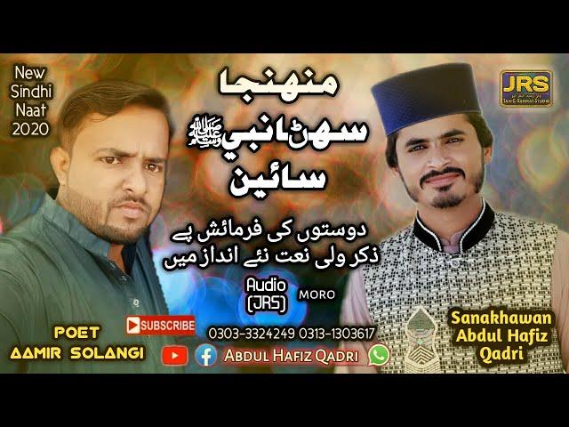 New Sindhi naat by Abdul Hafiz Qadri Poet  Aamir Solangi