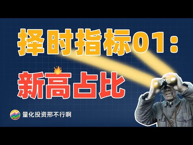 邢不行市场择时指标01：创60日新高/新低个股占比 | 全网最简单详细的教学，教你学会用python量化各种宏观指标观察市场动向 | 零基础小白也能轻松看懂【量化投资邢不行啊】