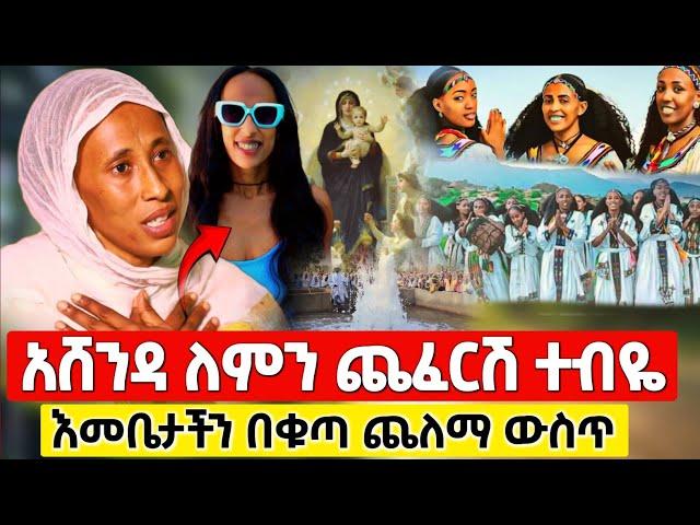 bermel Georgis አሸንዳ የሰይጣን ነው ጥፍር ቀለም ዊግ የምታረጉ ተጠንቀቁ ! | በርሜል ቅዱስ ጊዮርጊስ ታምር #orthodox