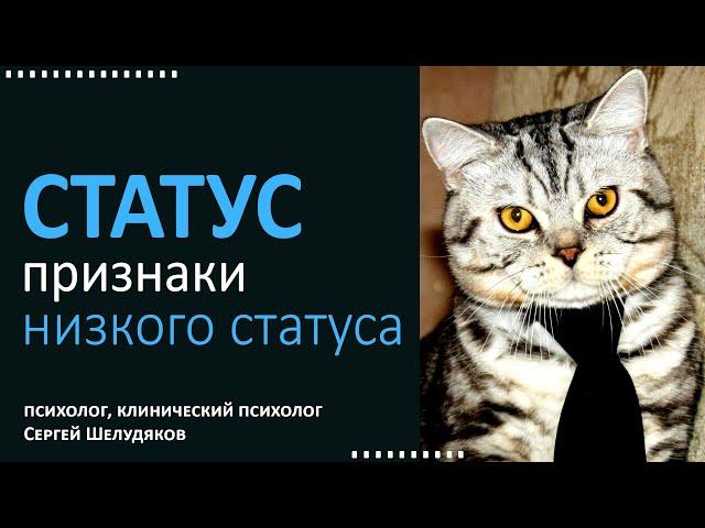 Атрибуты статуса. Признаки низкого статуса.