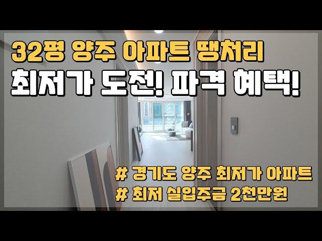 최저가 도전하는 32평 양주아파트 땡처리!! 파격조건!! 특별한혜택 으로 할인분양아파트 보다 더 좋은 경기도 저렴한 미분양아파트