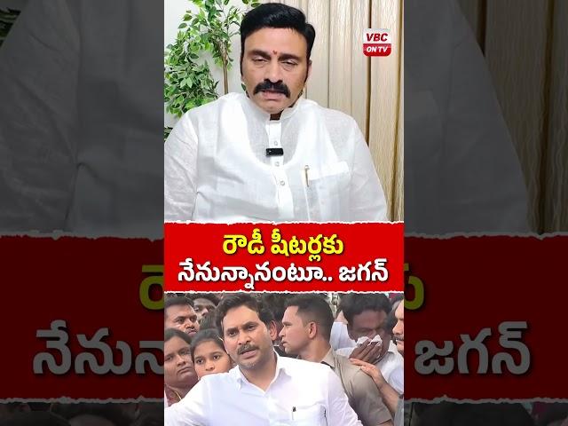 రౌడీ షీటర్లకు నేనున్నానంటూ.. జగన్  #jaganmohanreddy #latestnews #viralpost #politicstalks