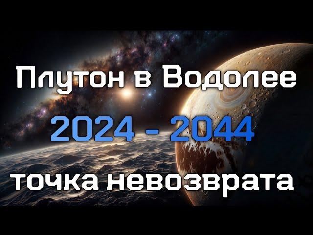 Плутон в Водолее 2024 - 2044 годы. Точка невозврата. Прогноз для всех знаков зодиака.